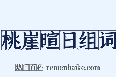 桃崖暄日组词是什么意思的图片